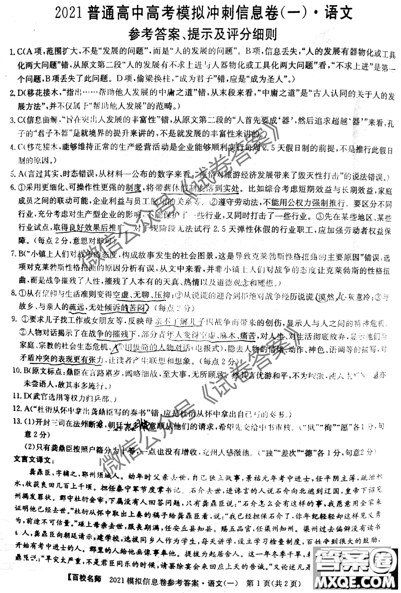 百校名師2021普通高中高考模擬沖刺信息卷一語文答案