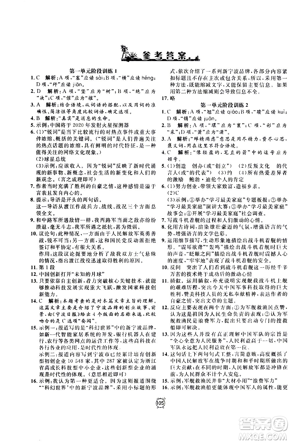 2020過關(guān)沖刺100分語文八年級(jí)上冊(cè)R人教版答案