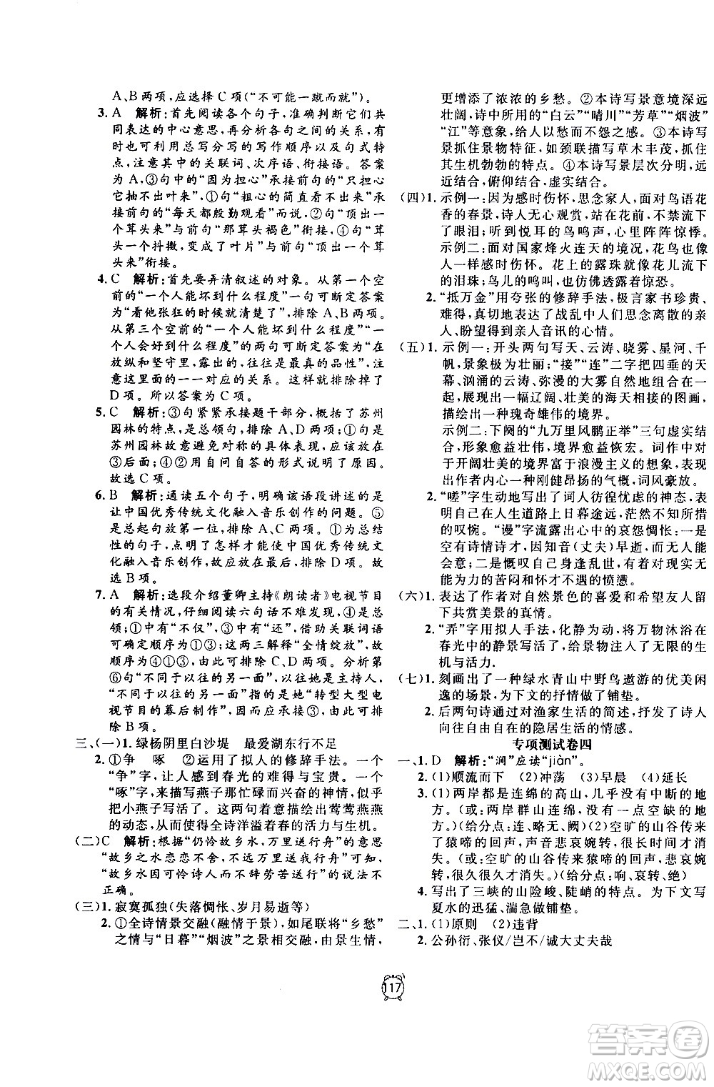 2020過關(guān)沖刺100分語文八年級(jí)上冊(cè)R人教版答案