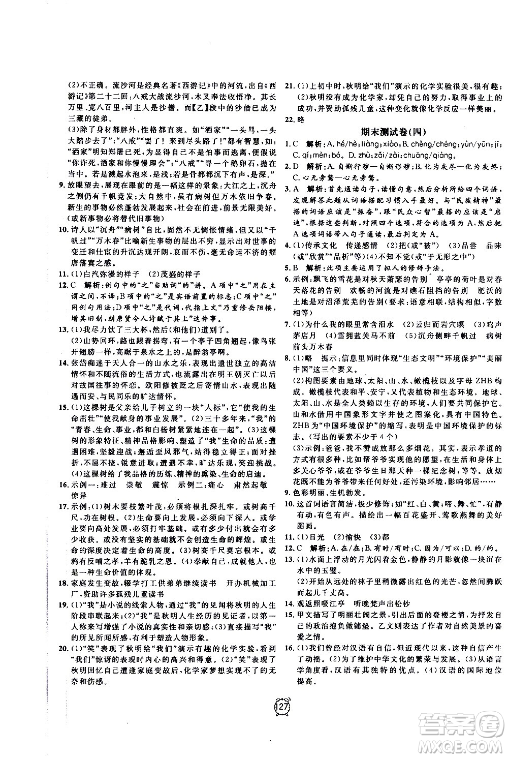 2020過關(guān)沖刺100分語文九年級上冊R人教版答案