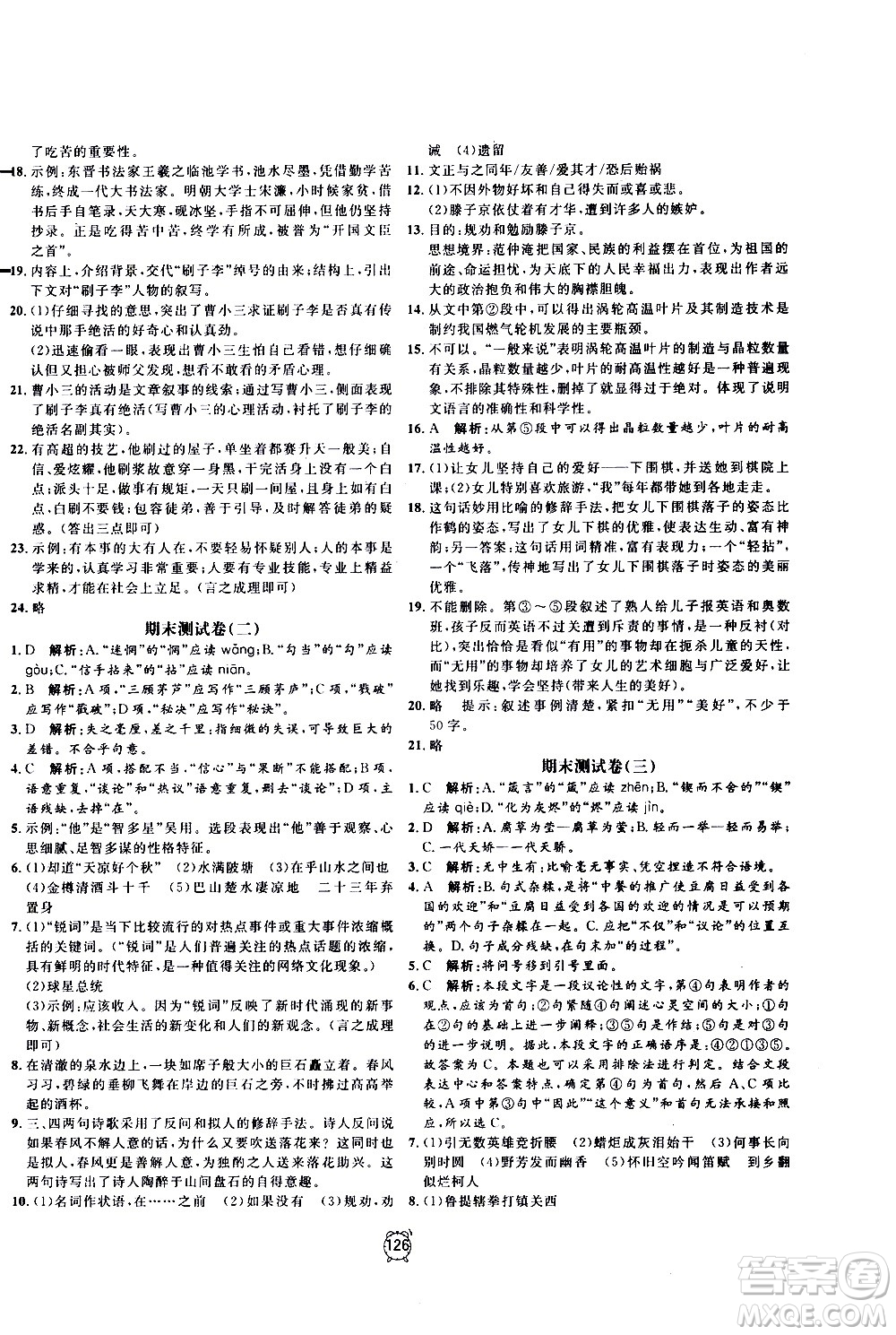 2020過關(guān)沖刺100分語文九年級上冊R人教版答案