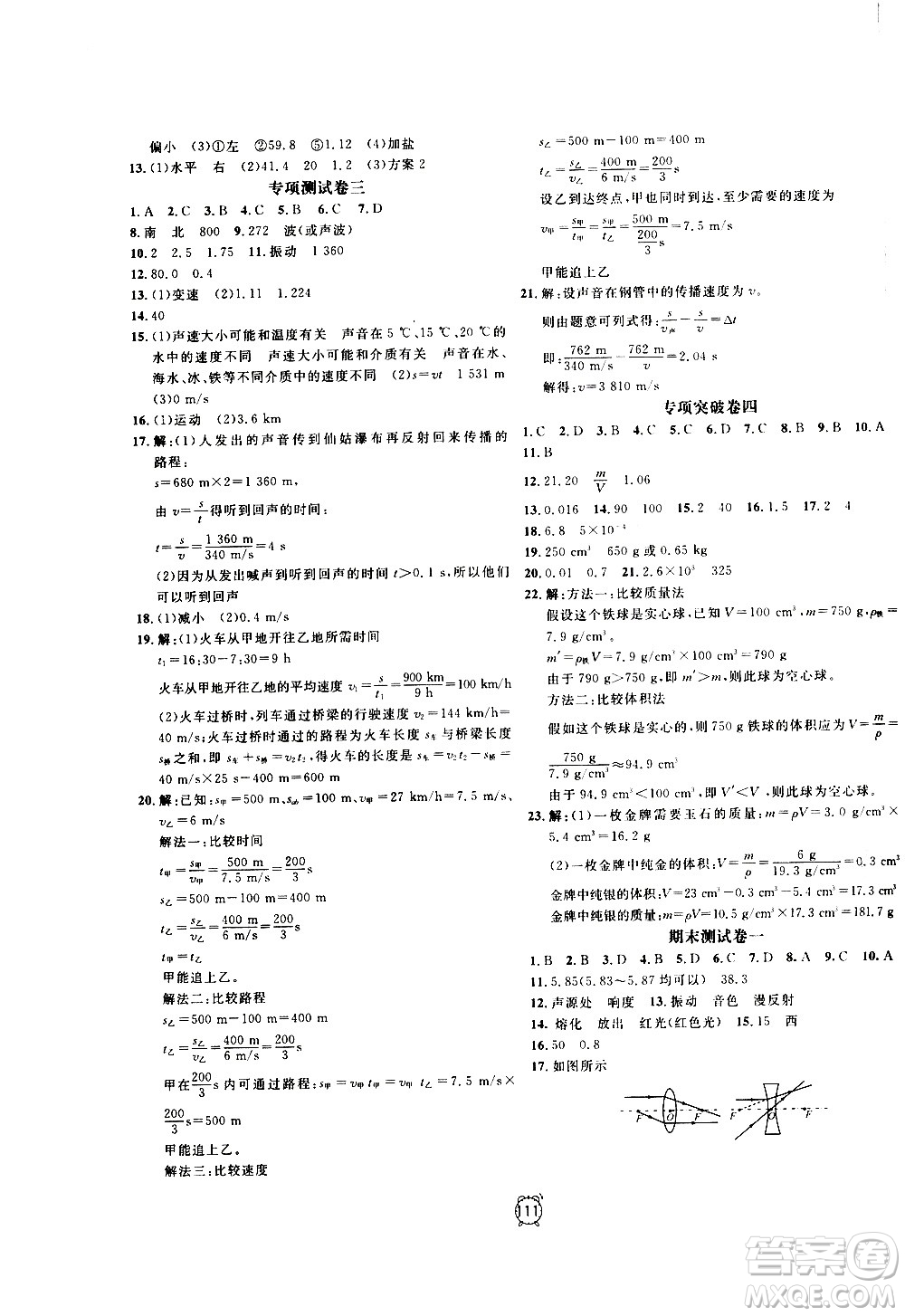 2020過關(guān)沖刺100分物理八年級(jí)上冊(cè)R人教版答案