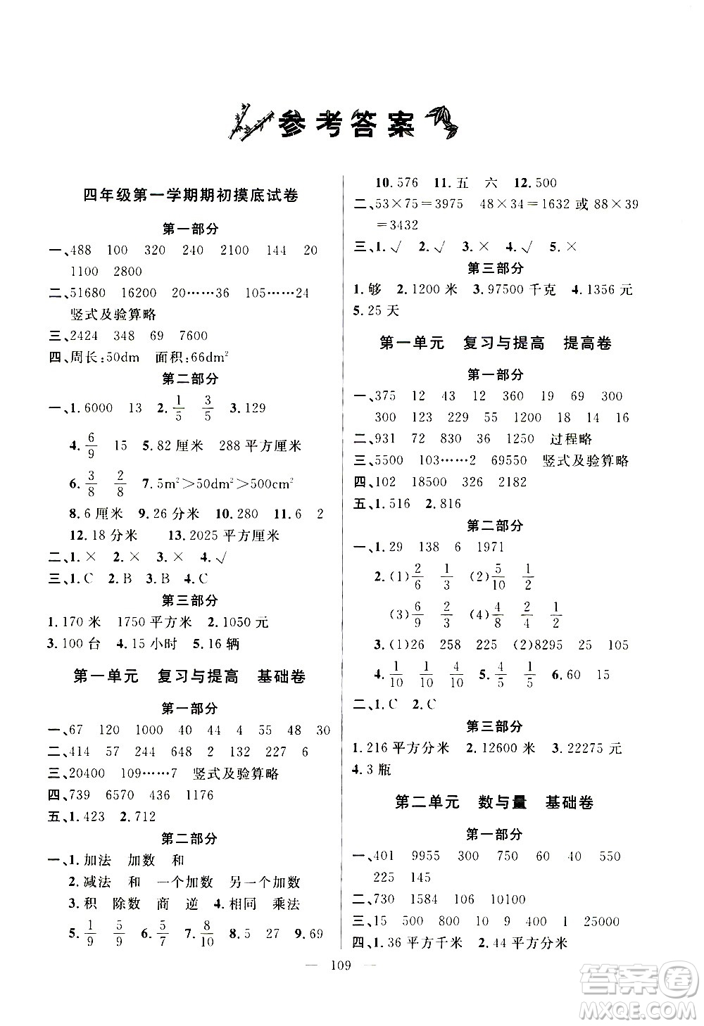 鐘書金牌2020好題好卷過關(guān)沖刺100分四年級數(shù)學上冊上海專版答案