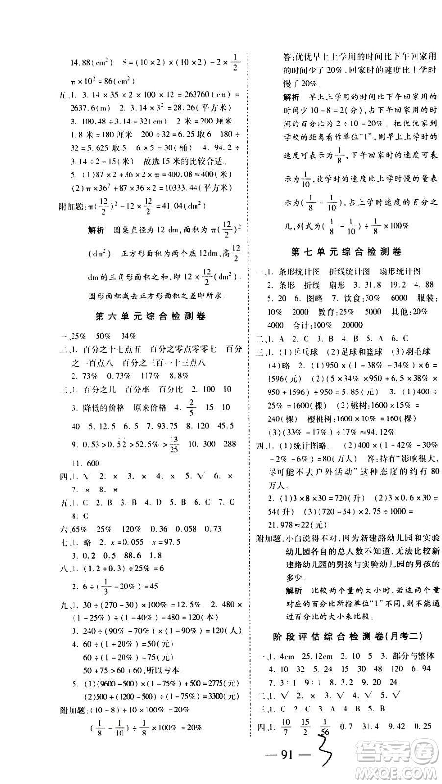 ?2020名師優(yōu)題小學系列卷數(shù)學六年級上冊RJ人教版答案