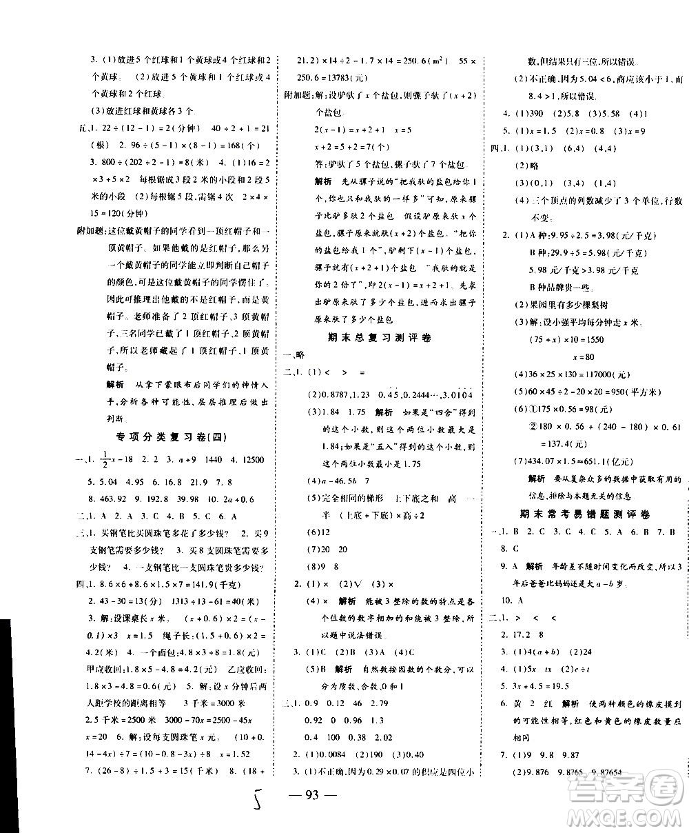 2020名師優(yōu)題小學(xué)系列卷數(shù)學(xué)五年級(jí)上冊(cè)RJ人教版答案