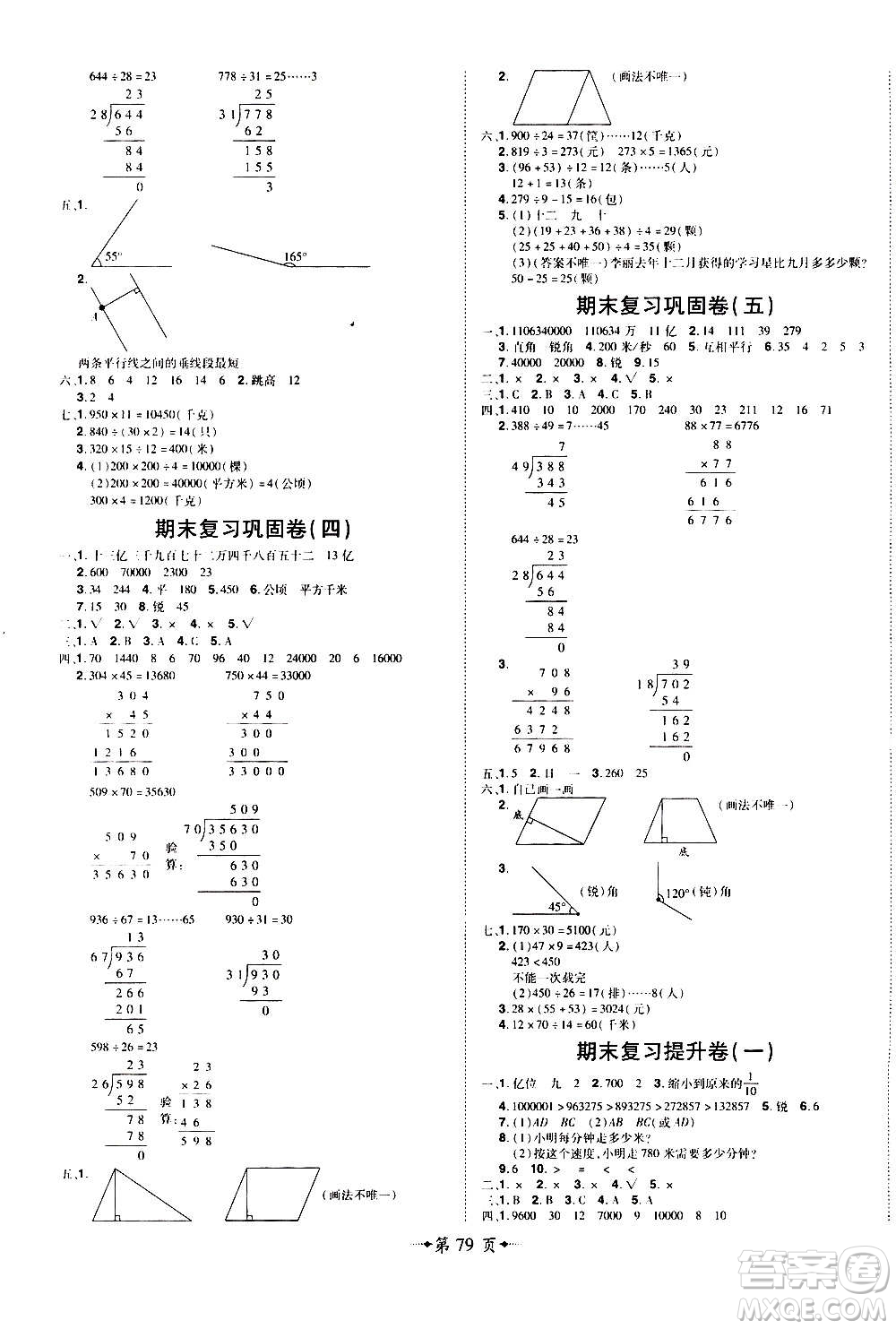 2020魔力一卷通小學(xué)期末沖刺100分?jǐn)?shù)學(xué)四年級(jí)上冊(cè)RJ人教版答案