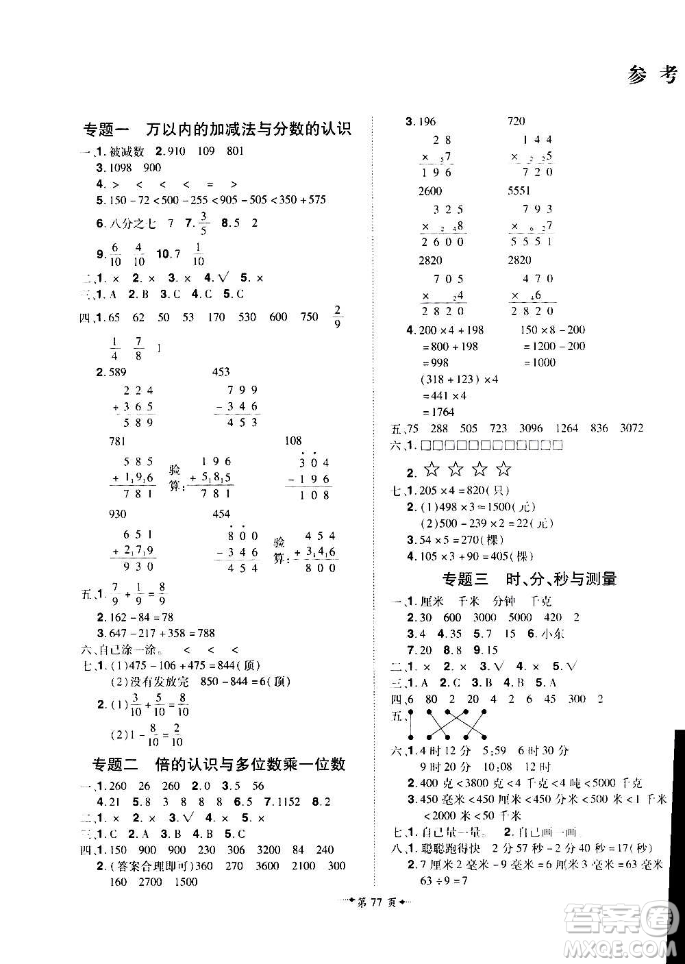 2020魔力一卷通小學期末沖刺100分數(shù)學三年級上冊RJ人教版答案