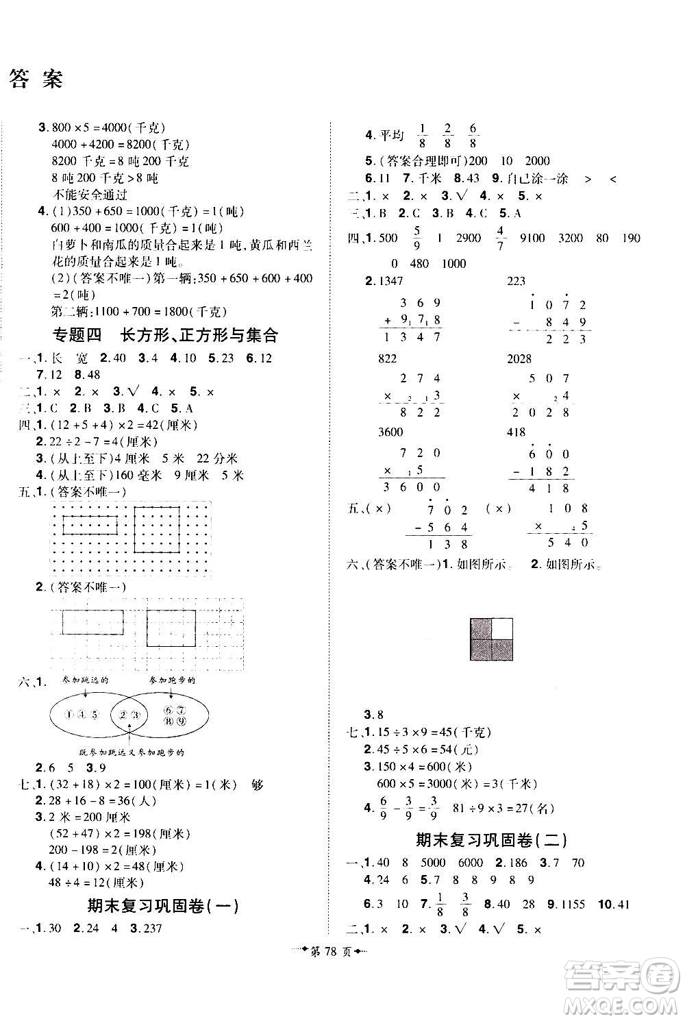 2020魔力一卷通小學期末沖刺100分數(shù)學三年級上冊RJ人教版答案