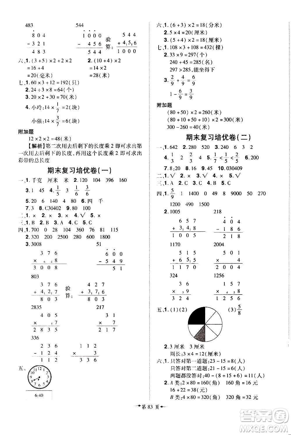 2020魔力一卷通小學期末沖刺100分數(shù)學三年級上冊RJ人教版答案