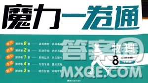 2020魔力一卷通物理八年級(jí)上冊(cè)HY滬粵版答案