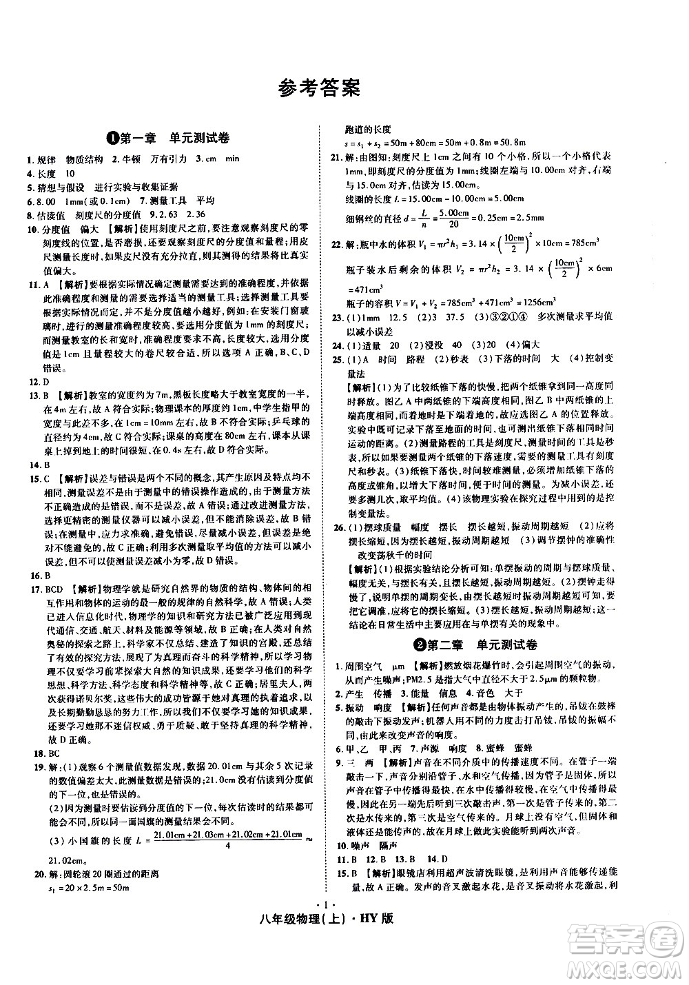 2020魔力一卷通物理八年級(jí)上冊(cè)HY滬粵版答案