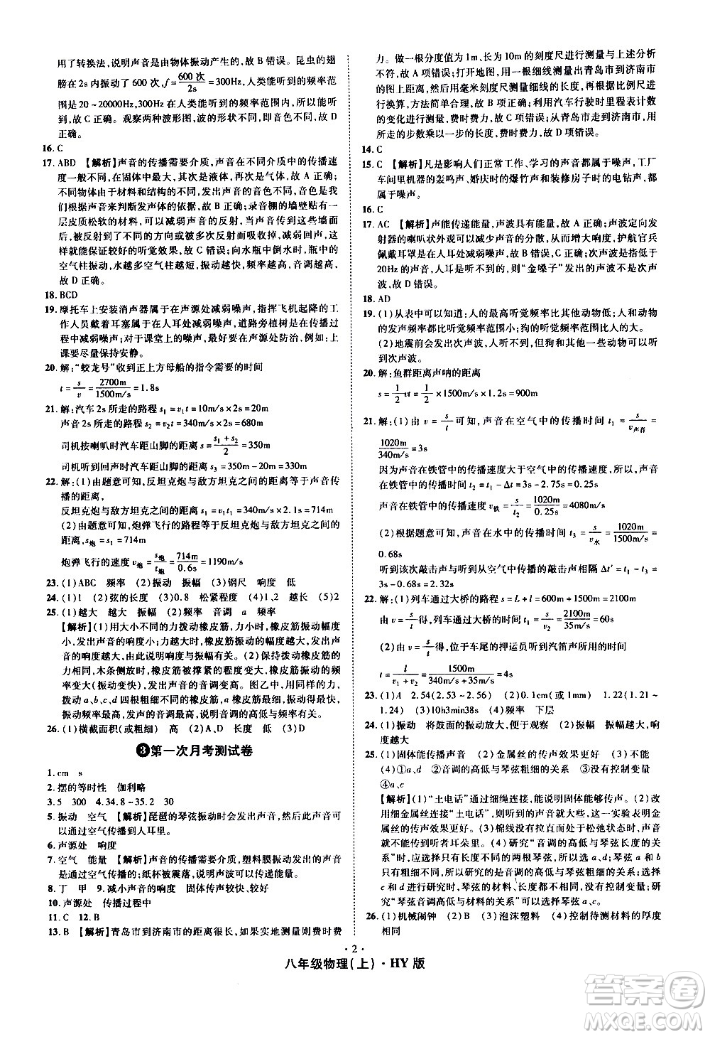 2020魔力一卷通物理八年級(jí)上冊(cè)HY滬粵版答案