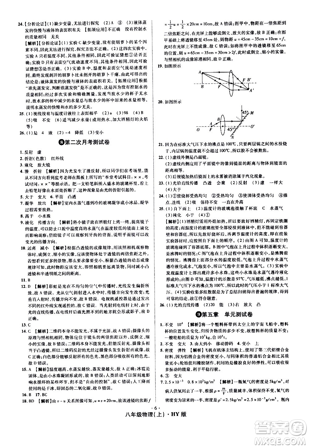 2020魔力一卷通物理八年級(jí)上冊(cè)HY滬粵版答案