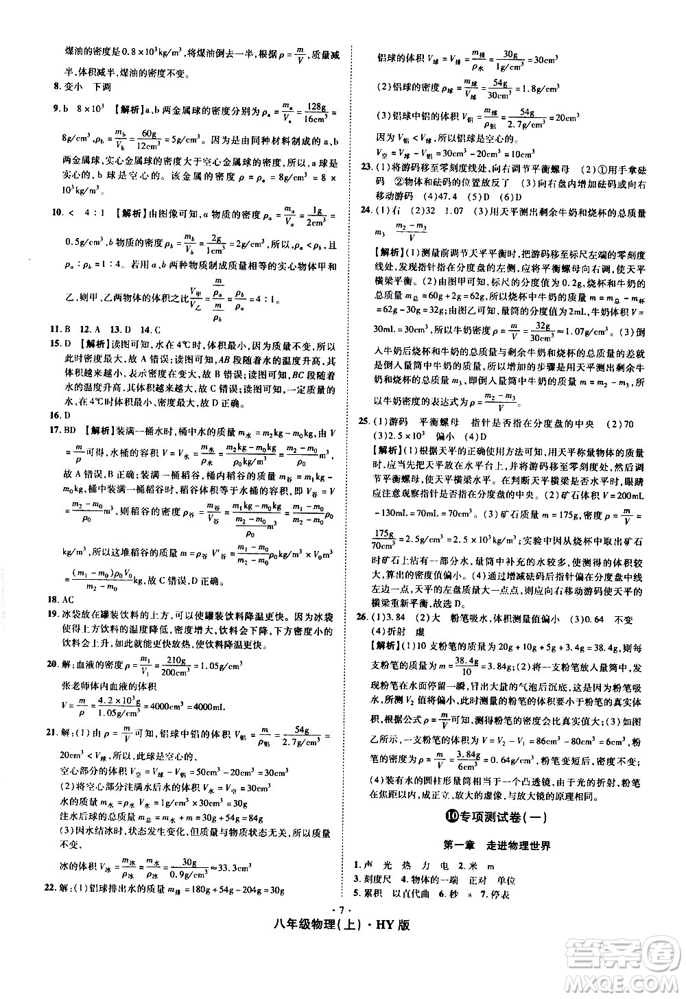 2020魔力一卷通物理八年級(jí)上冊(cè)HY滬粵版答案