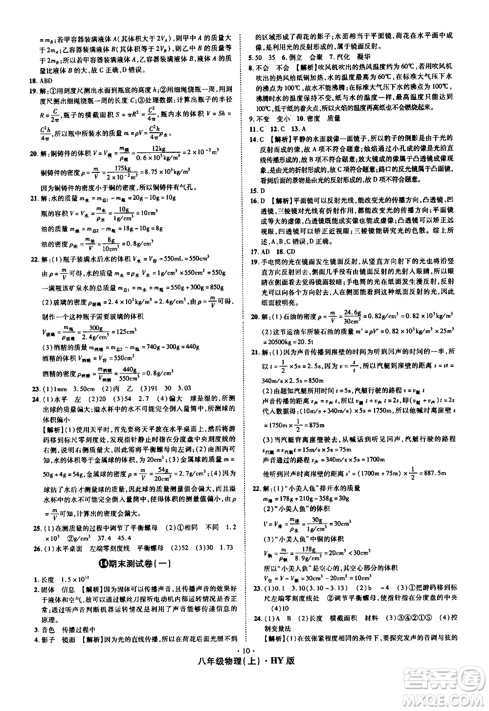 2020魔力一卷通物理八年級(jí)上冊(cè)HY滬粵版答案