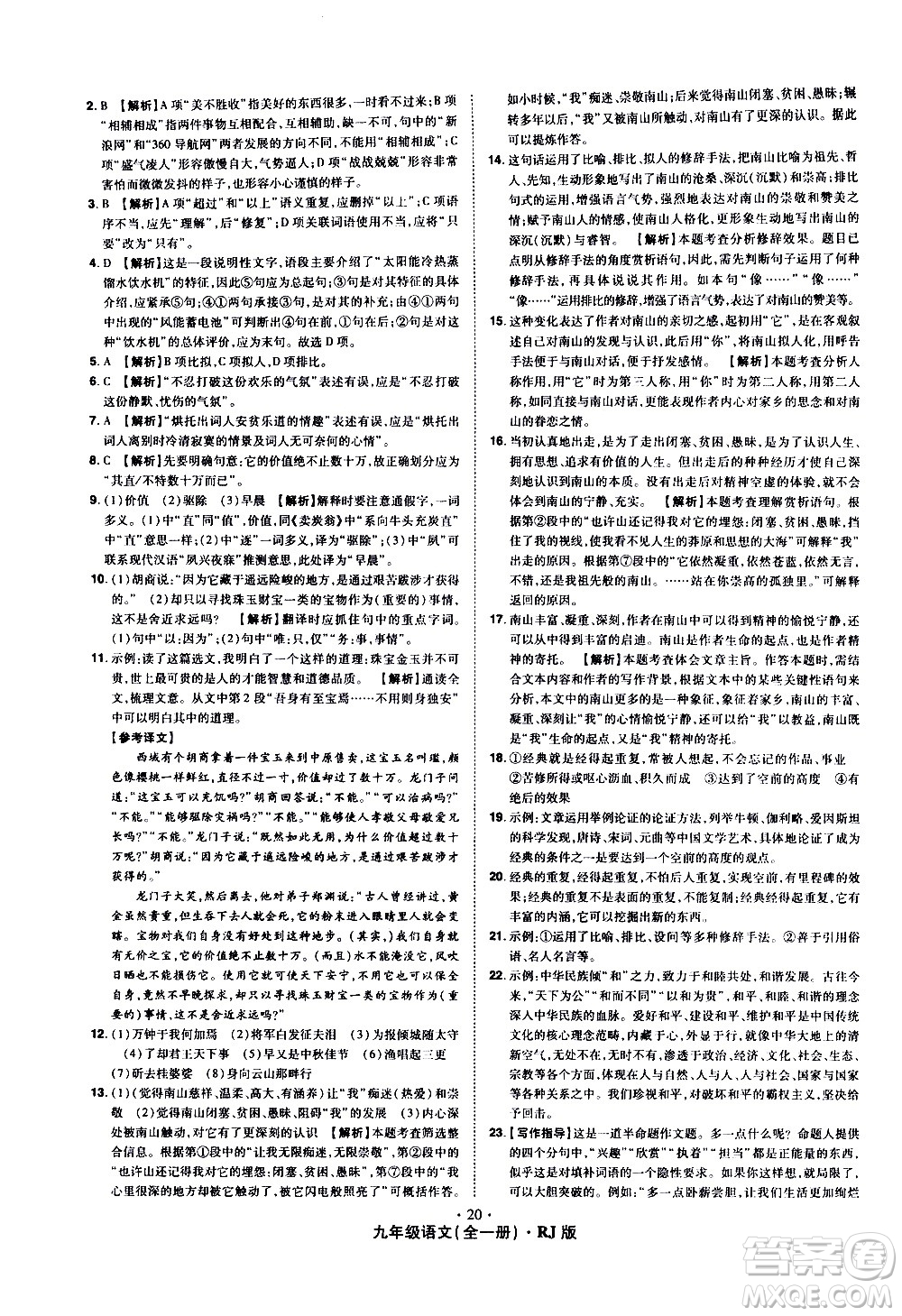 2020魔力一卷通語文九年級全一冊RJ人教版答案