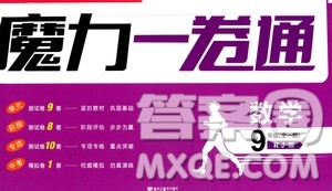 2020魔力一卷通數(shù)學(xué)九年級全一冊RJ人教版答案