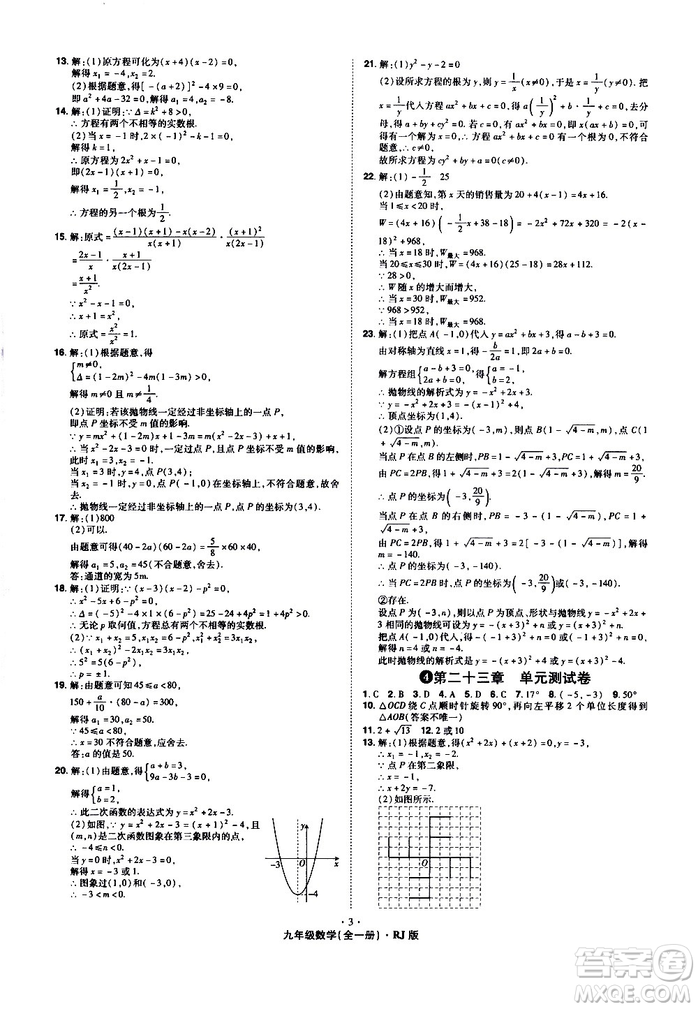 2020魔力一卷通數(shù)學(xué)九年級全一冊RJ人教版答案