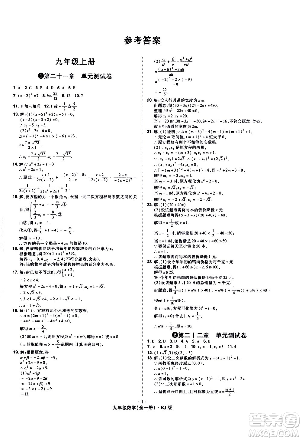 2020魔力一卷通數(shù)學(xué)九年級全一冊RJ人教版答案