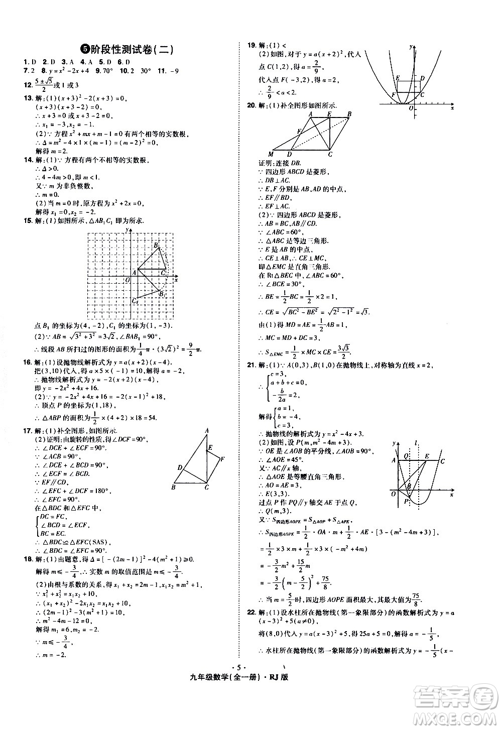 2020魔力一卷通數(shù)學(xué)九年級全一冊RJ人教版答案