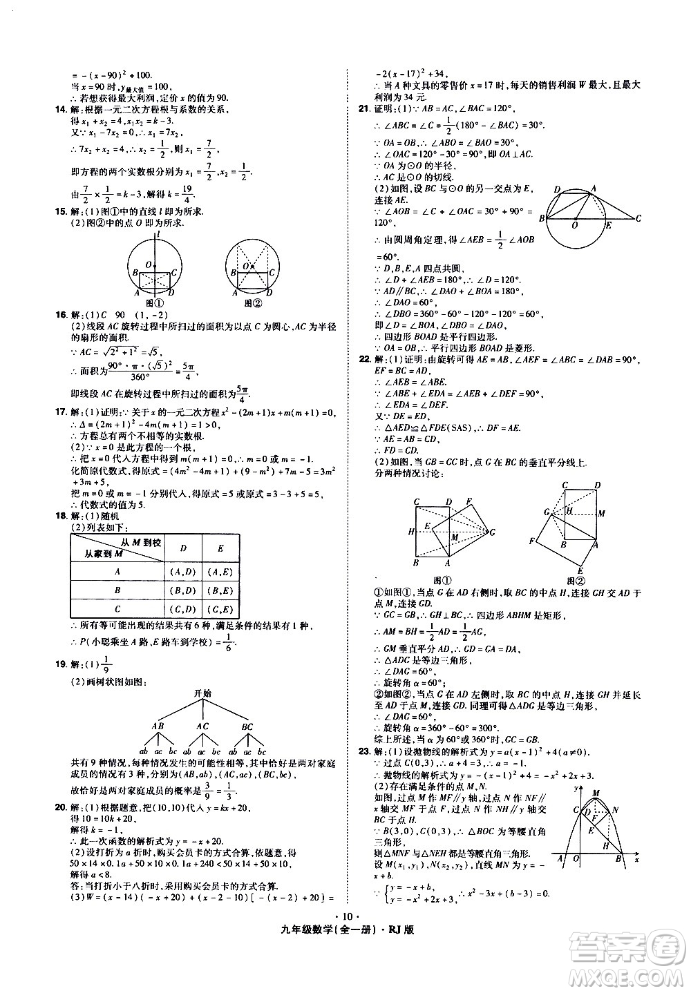 2020魔力一卷通數(shù)學(xué)九年級全一冊RJ人教版答案