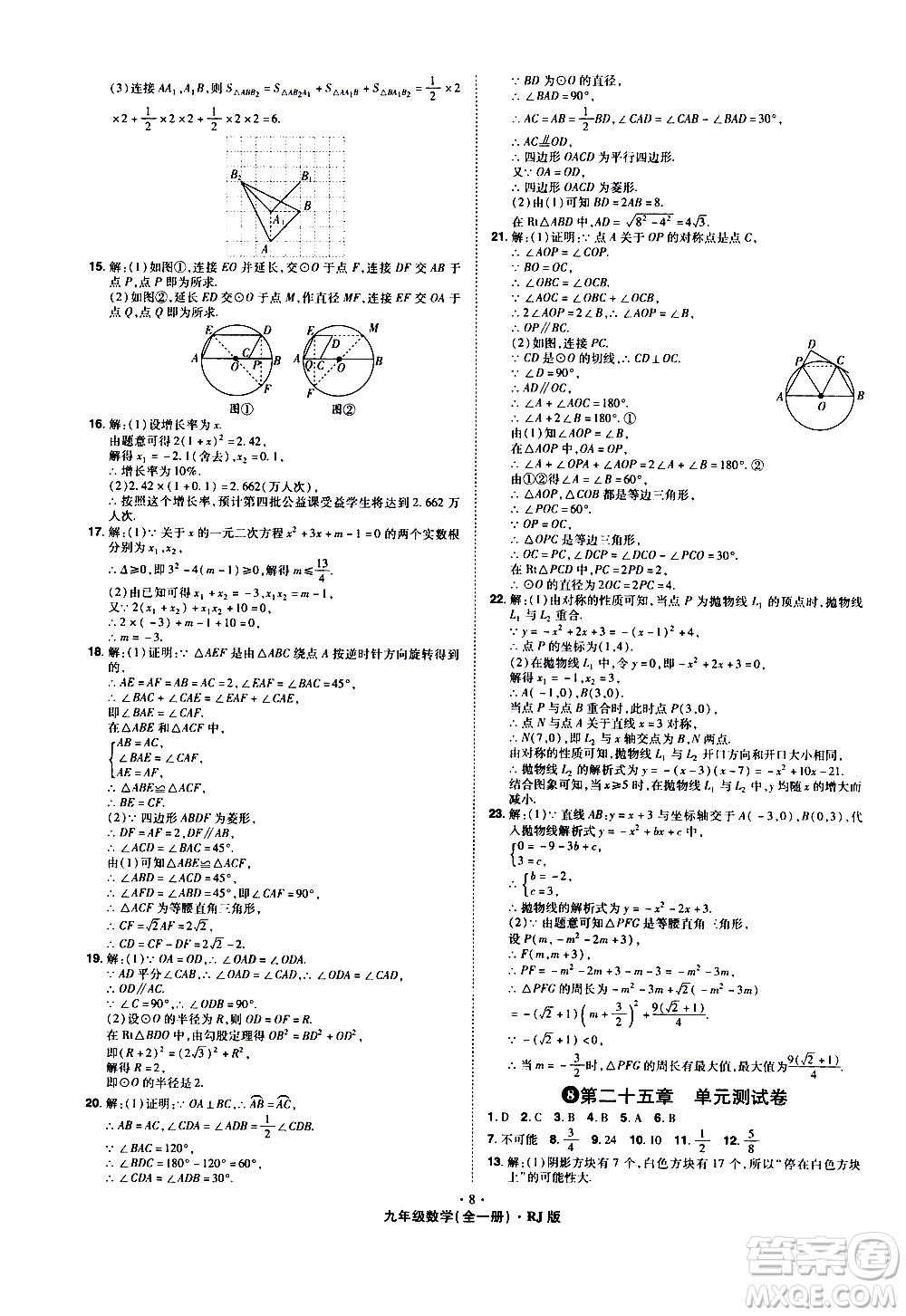 2020魔力一卷通數(shù)學(xué)九年級全一冊RJ人教版答案