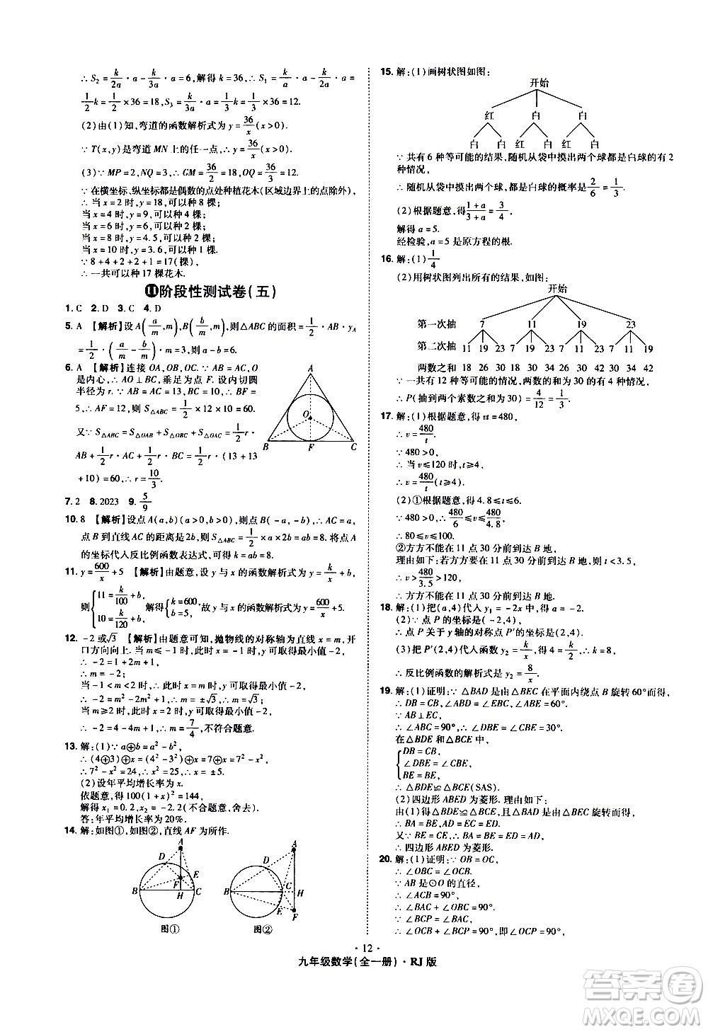 2020魔力一卷通數(shù)學(xué)九年級全一冊RJ人教版答案