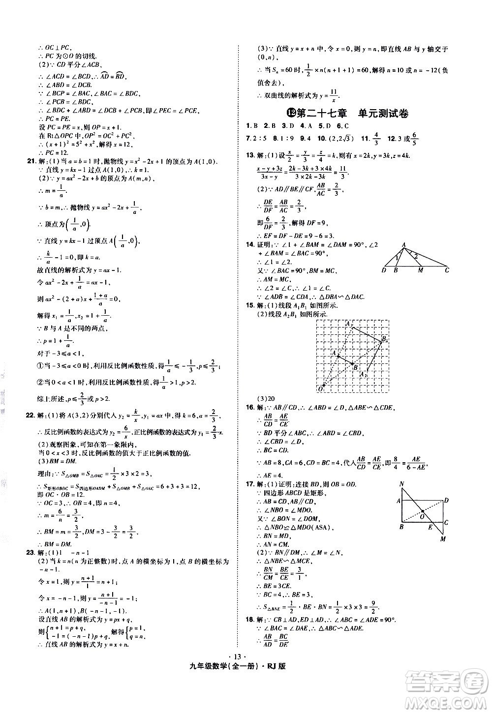 2020魔力一卷通數(shù)學(xué)九年級全一冊RJ人教版答案