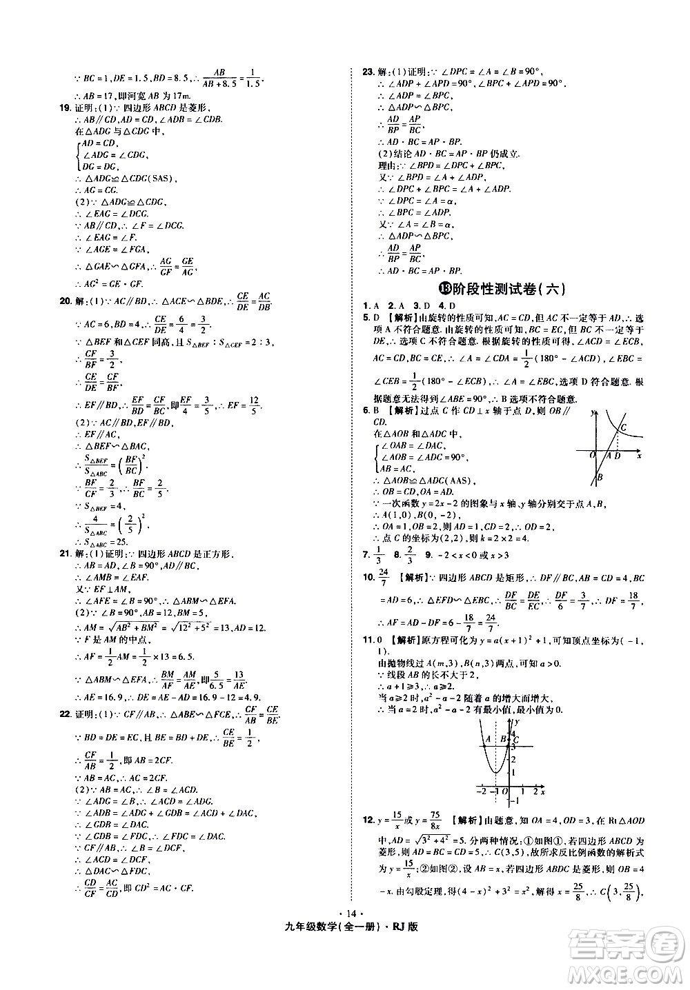 2020魔力一卷通數(shù)學(xué)九年級全一冊RJ人教版答案