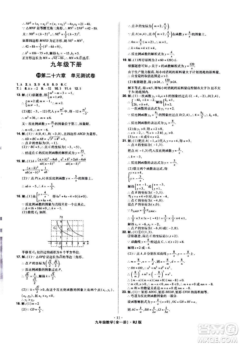 2020魔力一卷通數(shù)學(xué)九年級全一冊RJ人教版答案