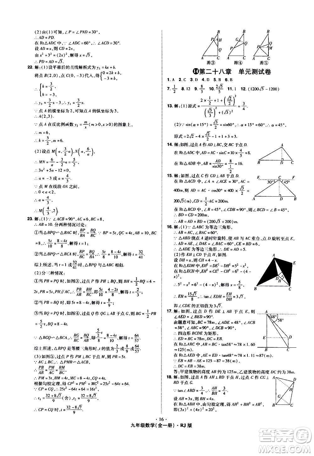 2020魔力一卷通數(shù)學(xué)九年級全一冊RJ人教版答案