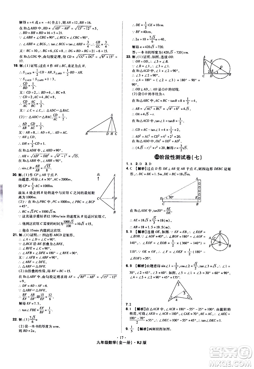 2020魔力一卷通數(shù)學(xué)九年級全一冊RJ人教版答案