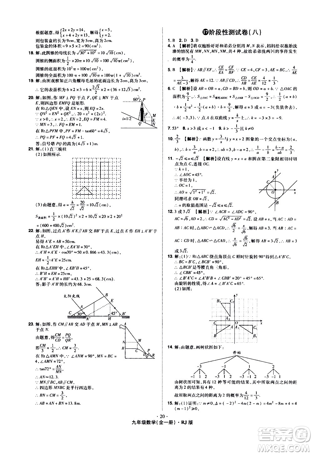 2020魔力一卷通數(shù)學(xué)九年級全一冊RJ人教版答案