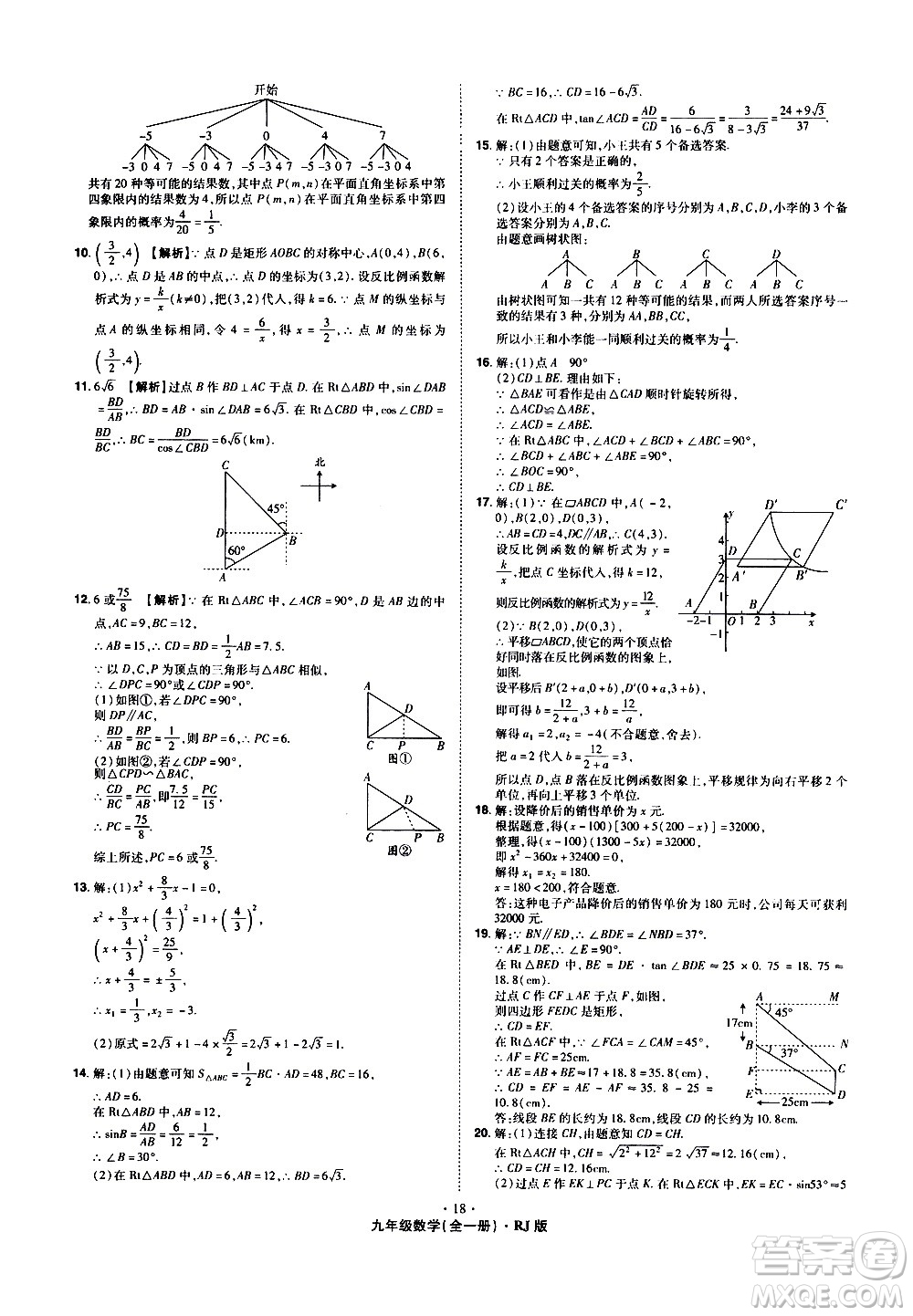 2020魔力一卷通數(shù)學(xué)九年級全一冊RJ人教版答案