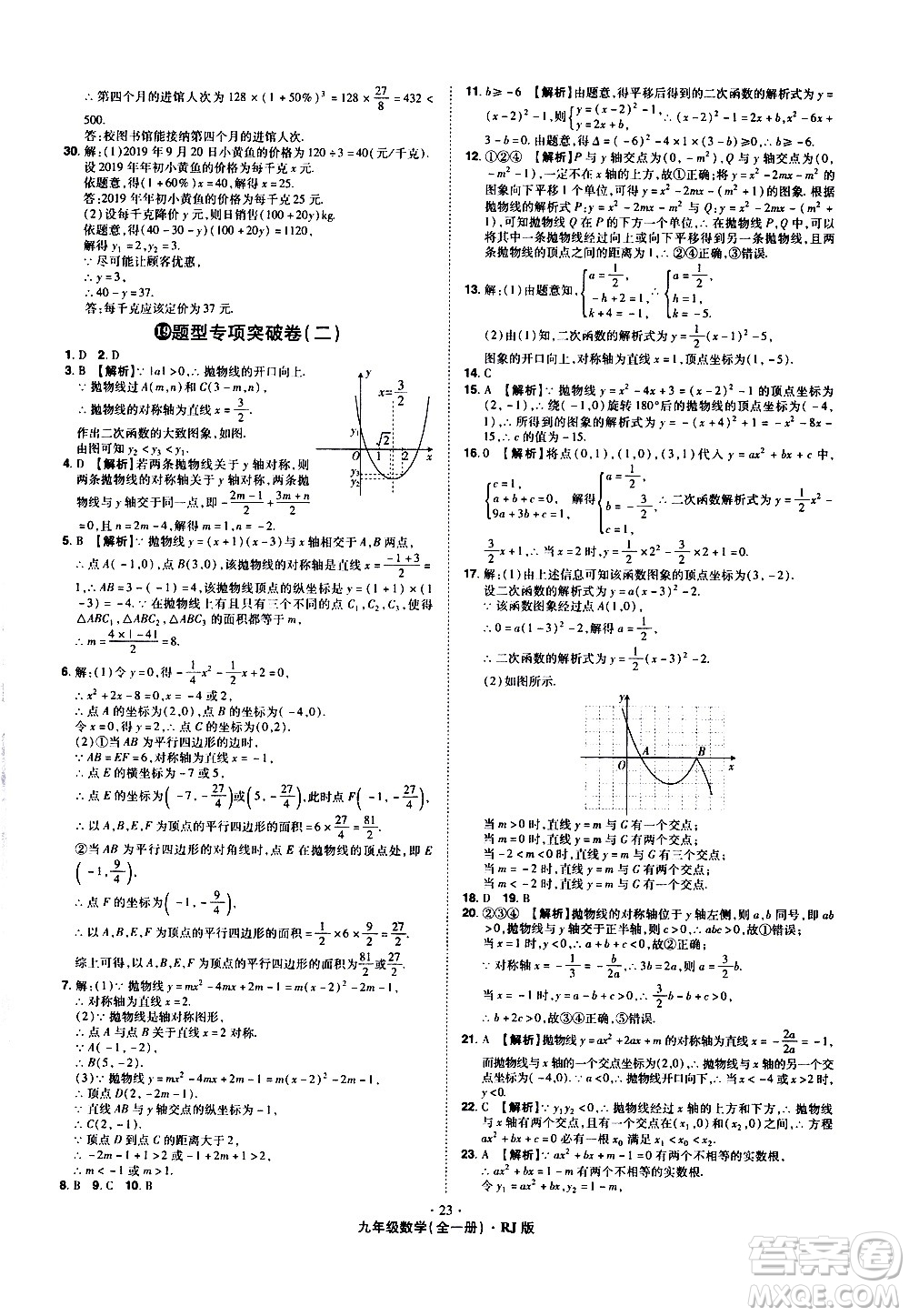 2020魔力一卷通數(shù)學(xué)九年級全一冊RJ人教版答案