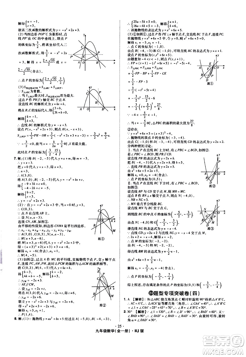 2020魔力一卷通數(shù)學(xué)九年級全一冊RJ人教版答案