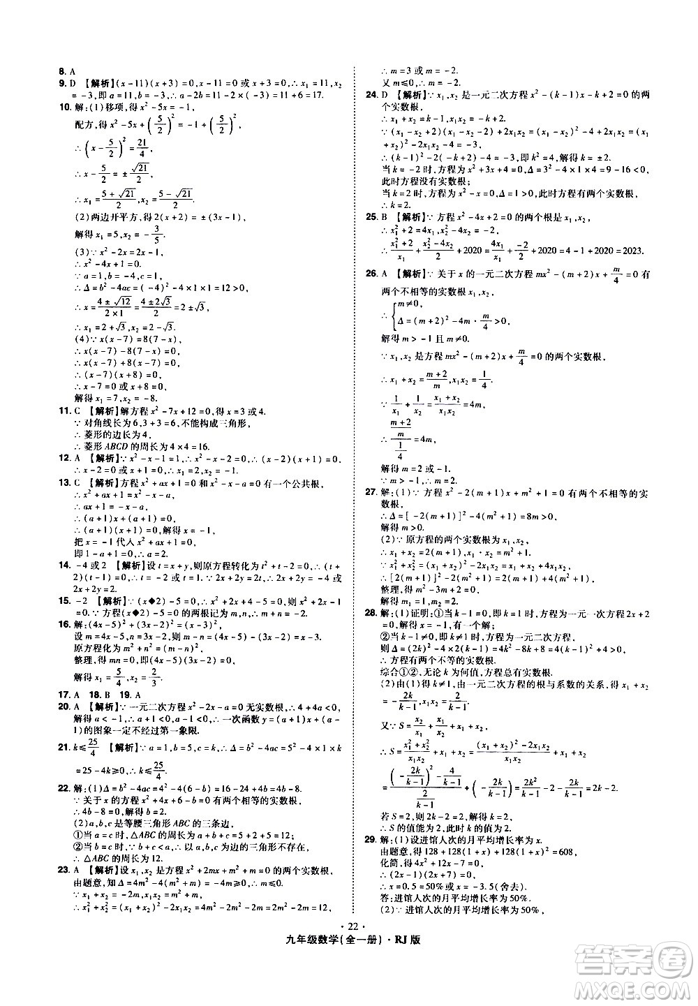 2020魔力一卷通數(shù)學(xué)九年級全一冊RJ人教版答案