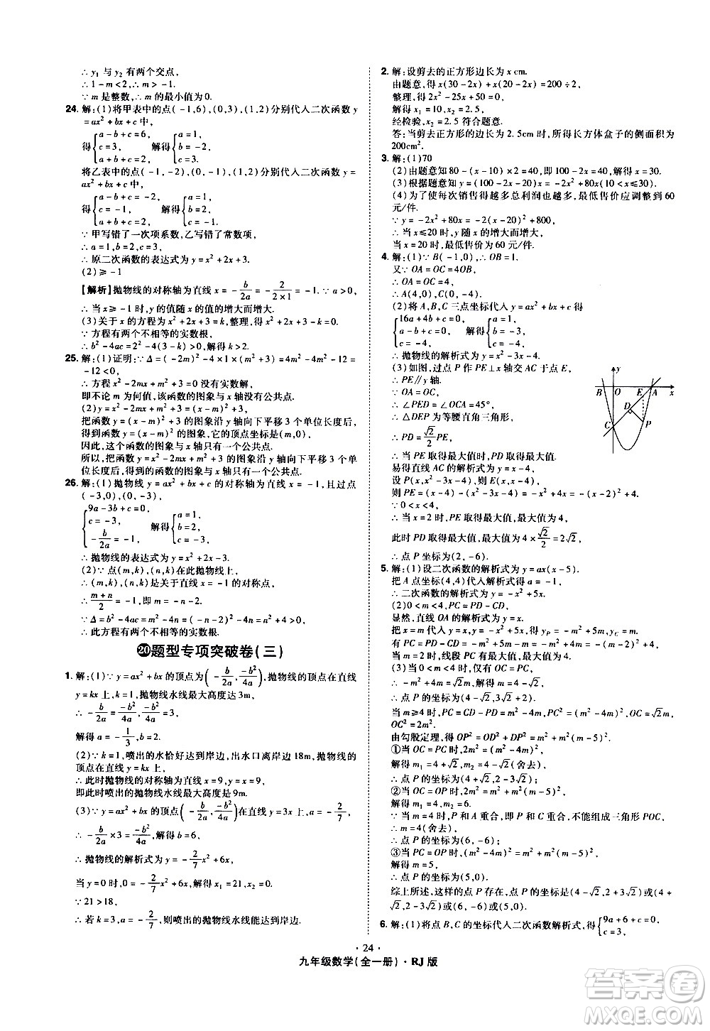 2020魔力一卷通數(shù)學(xué)九年級全一冊RJ人教版答案