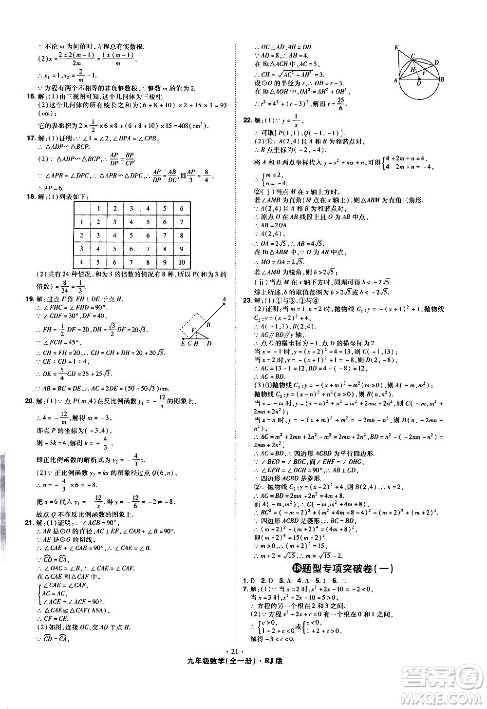 2020魔力一卷通數(shù)學(xué)九年級全一冊RJ人教版答案