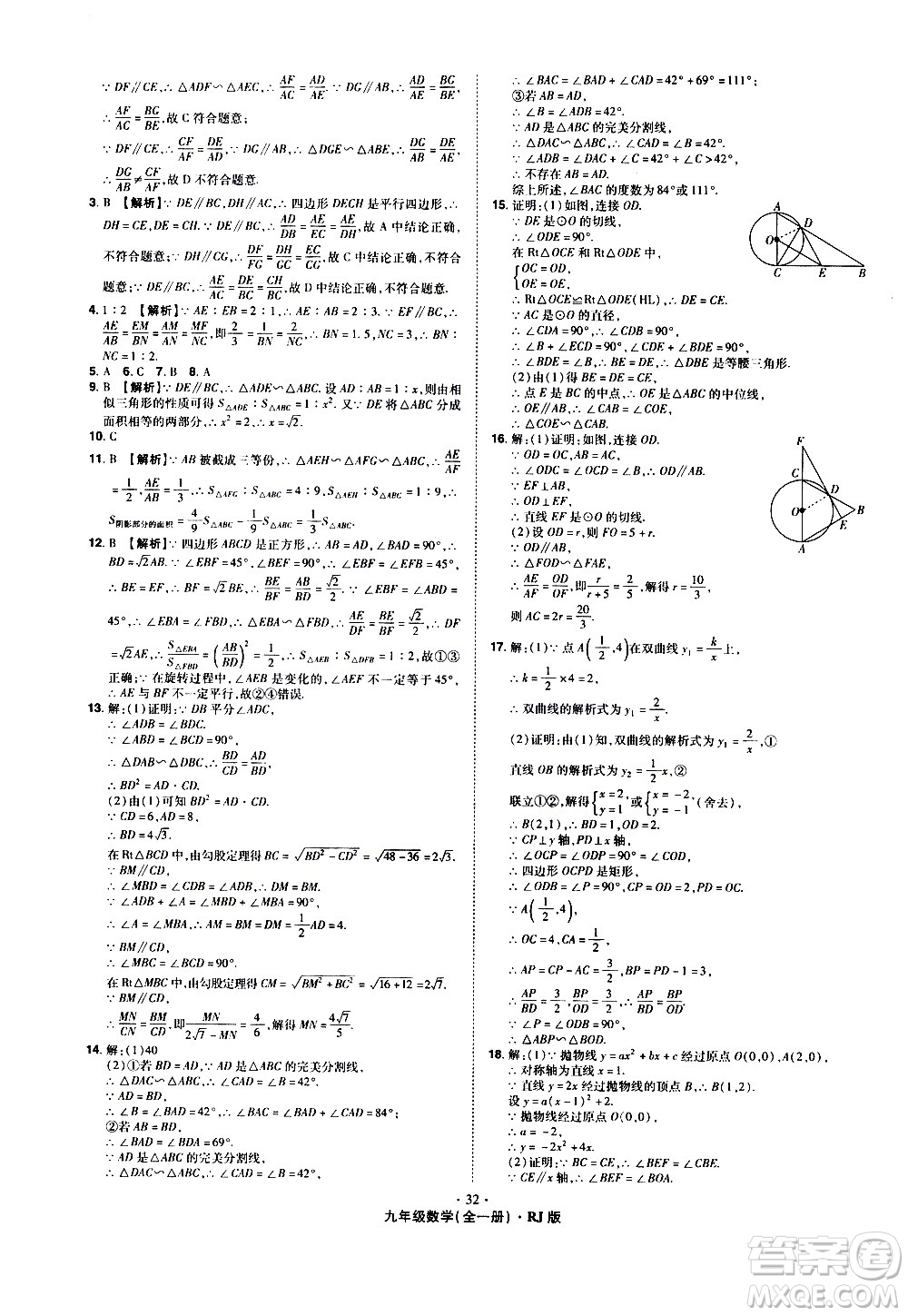 2020魔力一卷通數(shù)學(xué)九年級全一冊RJ人教版答案