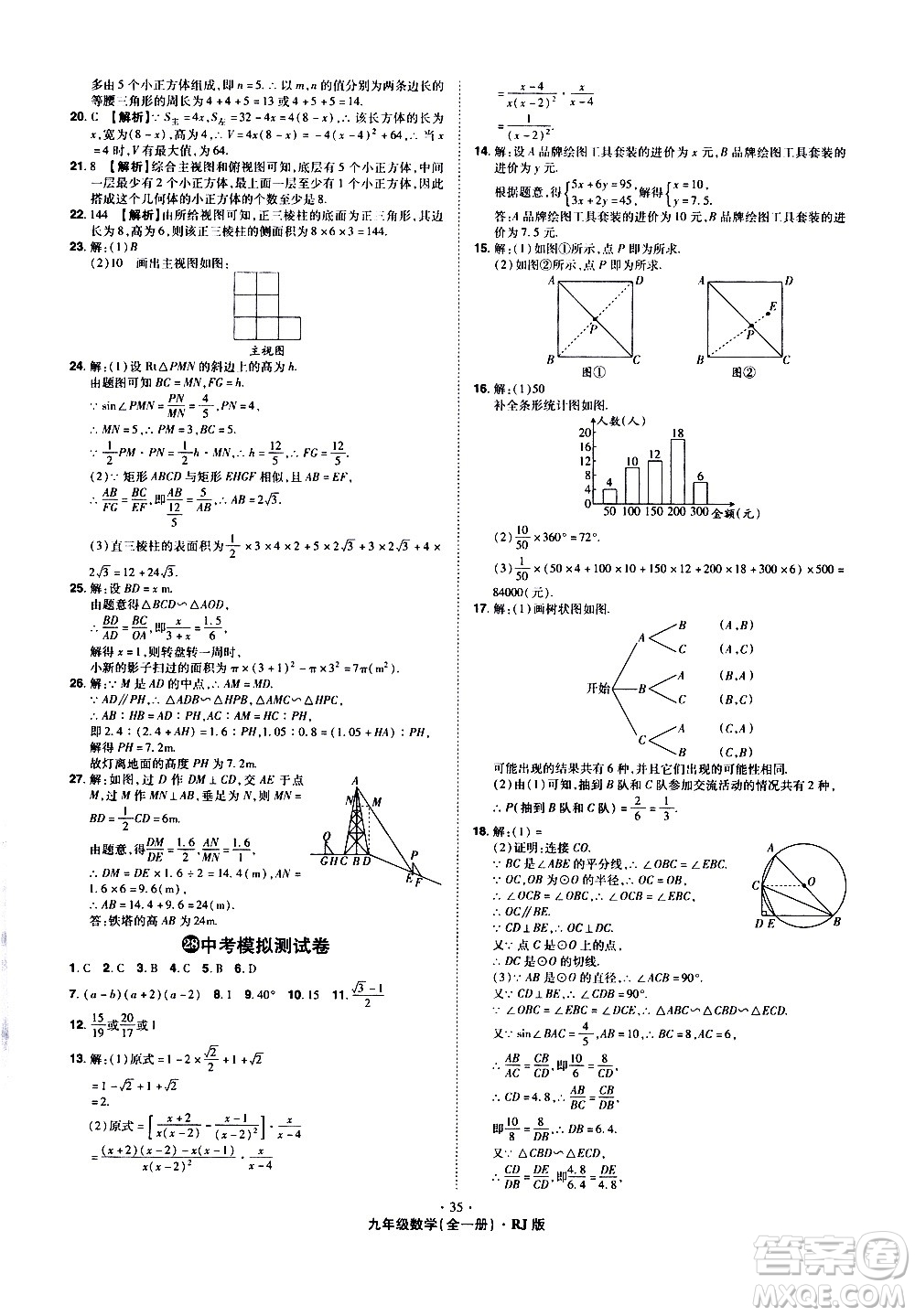 2020魔力一卷通數(shù)學(xué)九年級全一冊RJ人教版答案