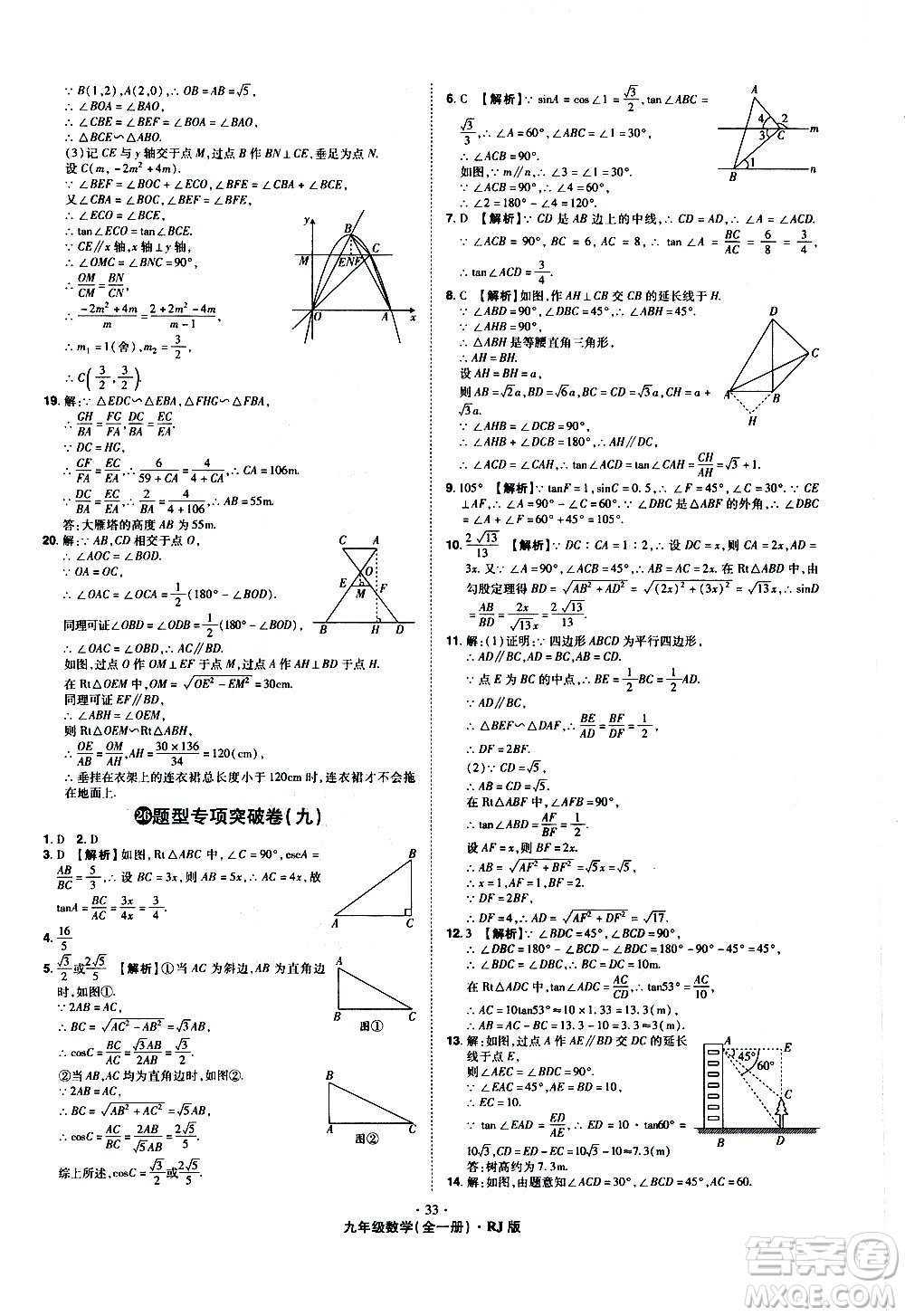 2020魔力一卷通數(shù)學(xué)九年級全一冊RJ人教版答案