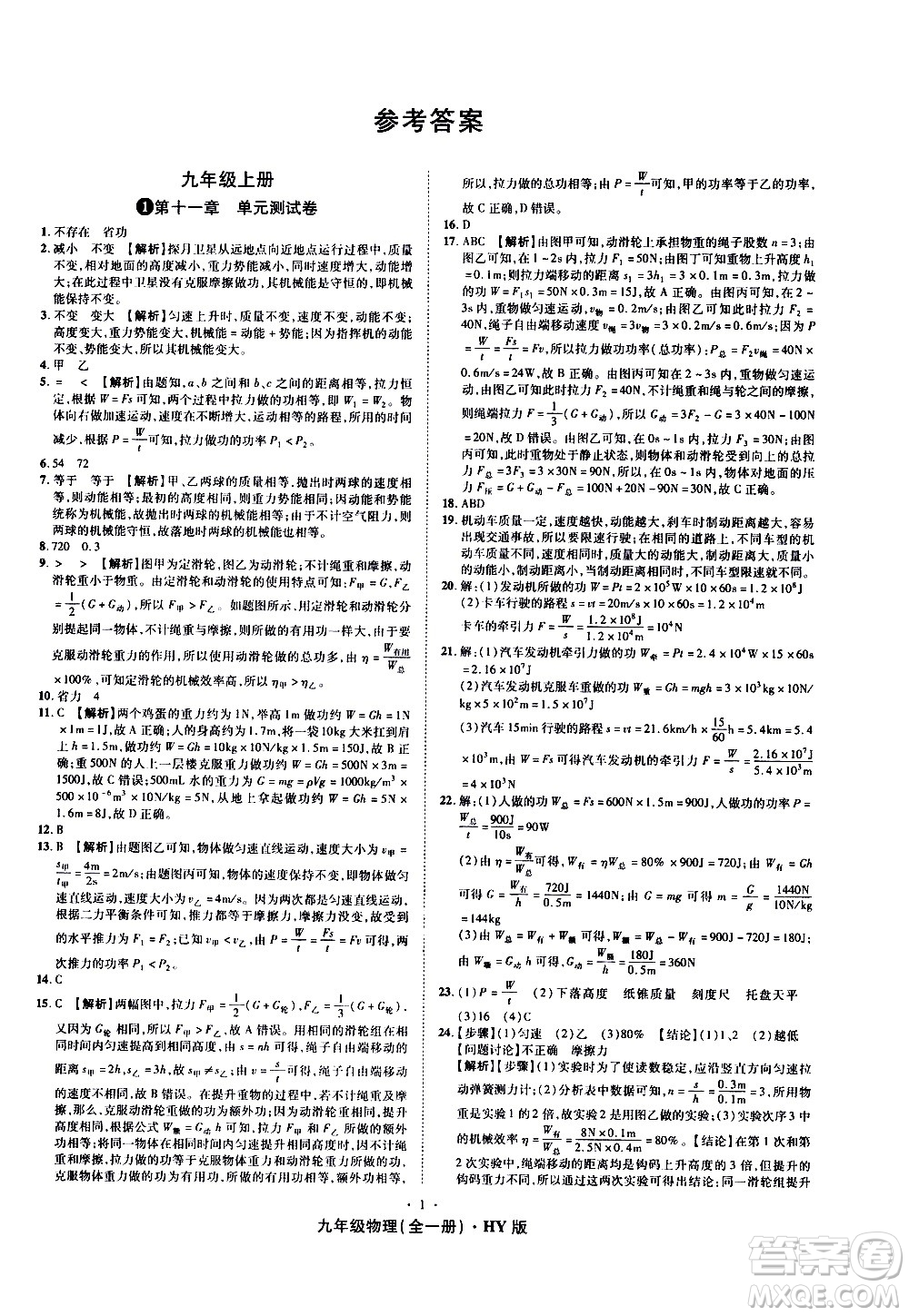 2020魔力一卷通物理九年級(jí)全一冊(cè)HY滬粵版答案