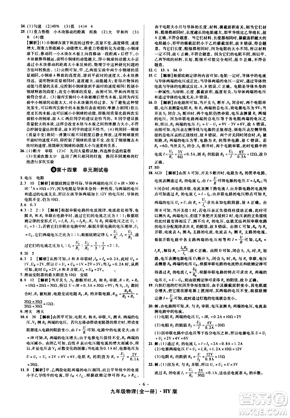 2020魔力一卷通物理九年級(jí)全一冊(cè)HY滬粵版答案