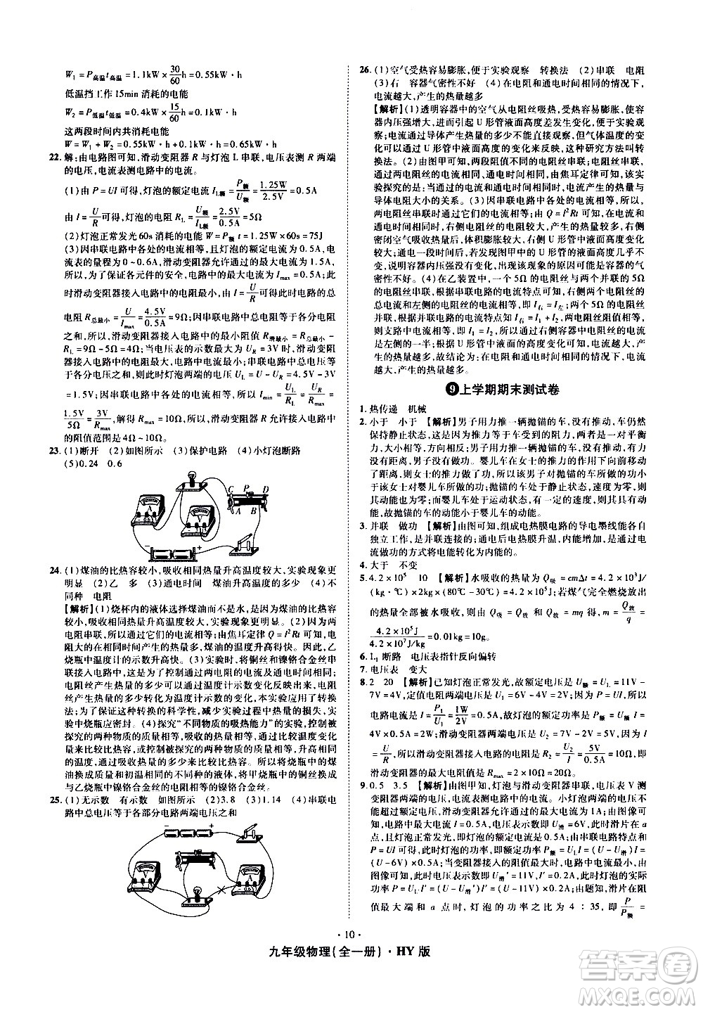 2020魔力一卷通物理九年級(jí)全一冊(cè)HY滬粵版答案