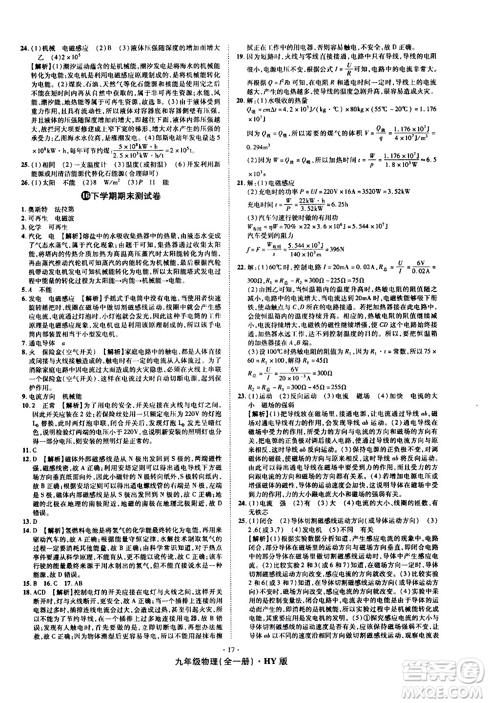 2020魔力一卷通物理九年級(jí)全一冊(cè)HY滬粵版答案