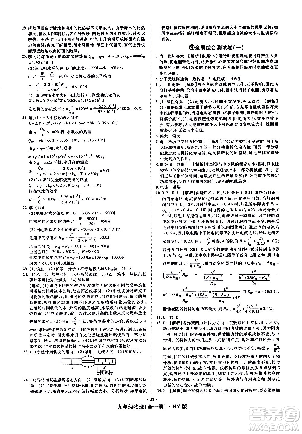 2020魔力一卷通物理九年級(jí)全一冊(cè)HY滬粵版答案