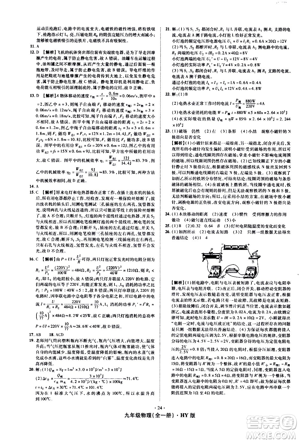 2020魔力一卷通物理九年級(jí)全一冊(cè)HY滬粵版答案