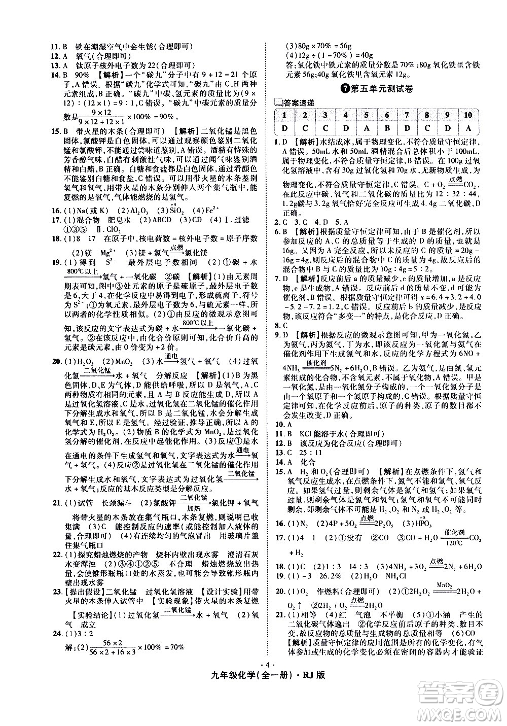 2020魔力一卷通化學(xué)九年級(jí)全一冊(cè)RJ人教版答案