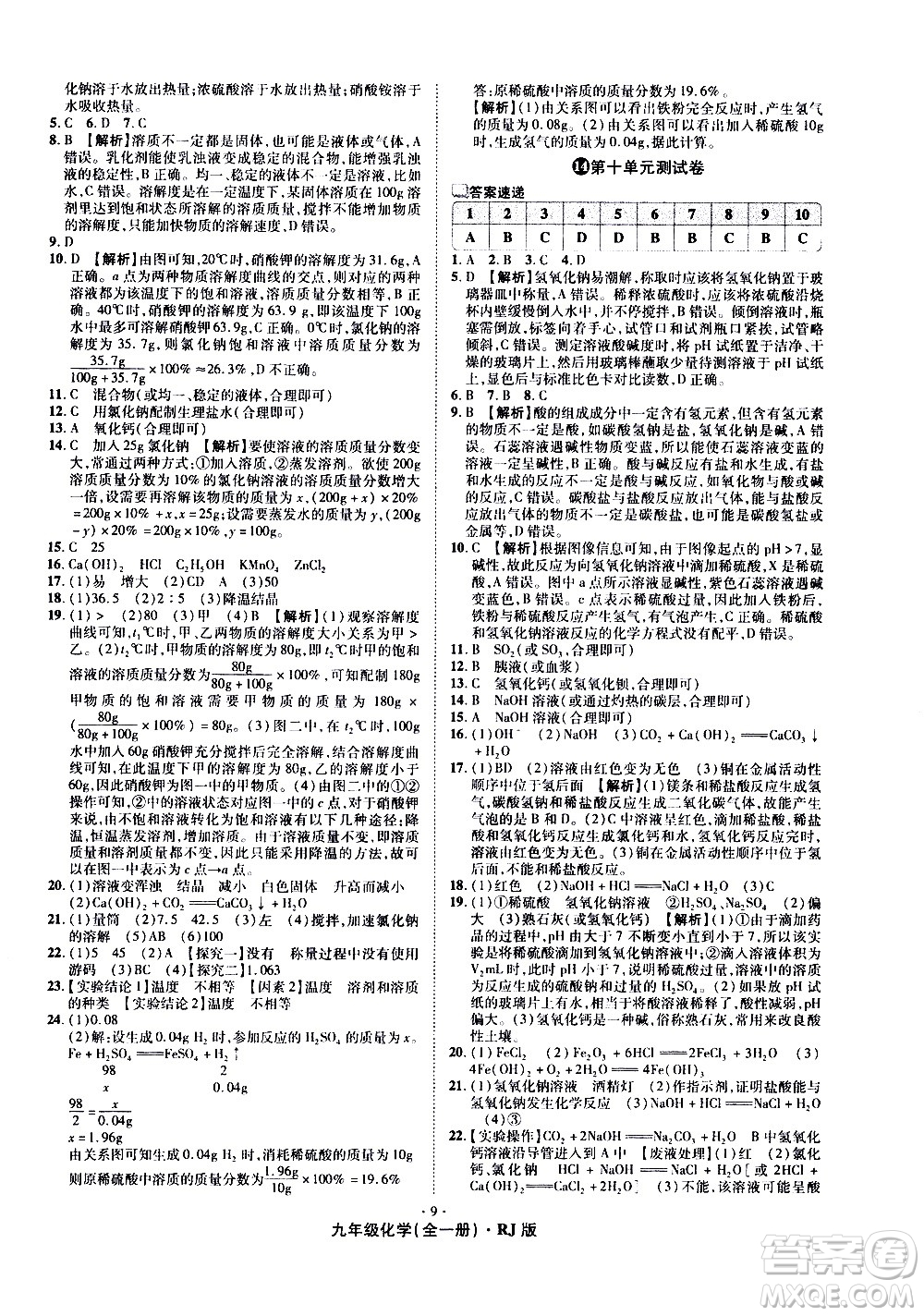 2020魔力一卷通化學(xué)九年級(jí)全一冊(cè)RJ人教版答案